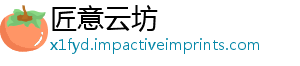 匠意云坊